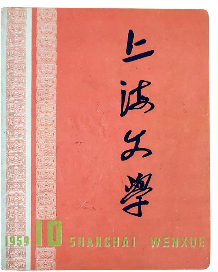  1959年10月，《文艺月报》更名为《上海文学》。