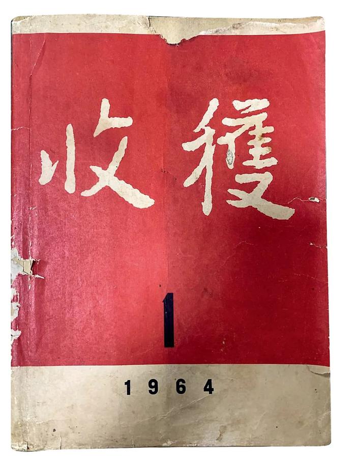  1964年1月，《上海文学》更名为《收获》。