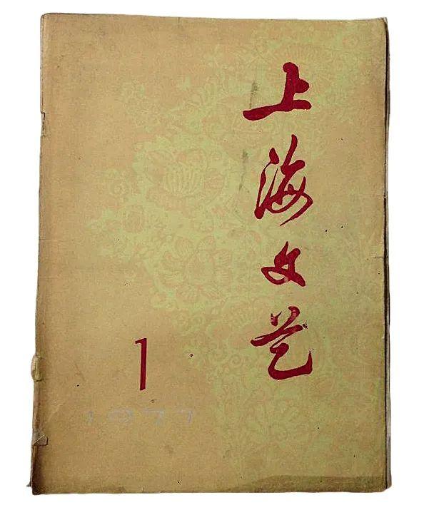  1977年10月，《上海文学》复刊，刊名为《上海文艺》。