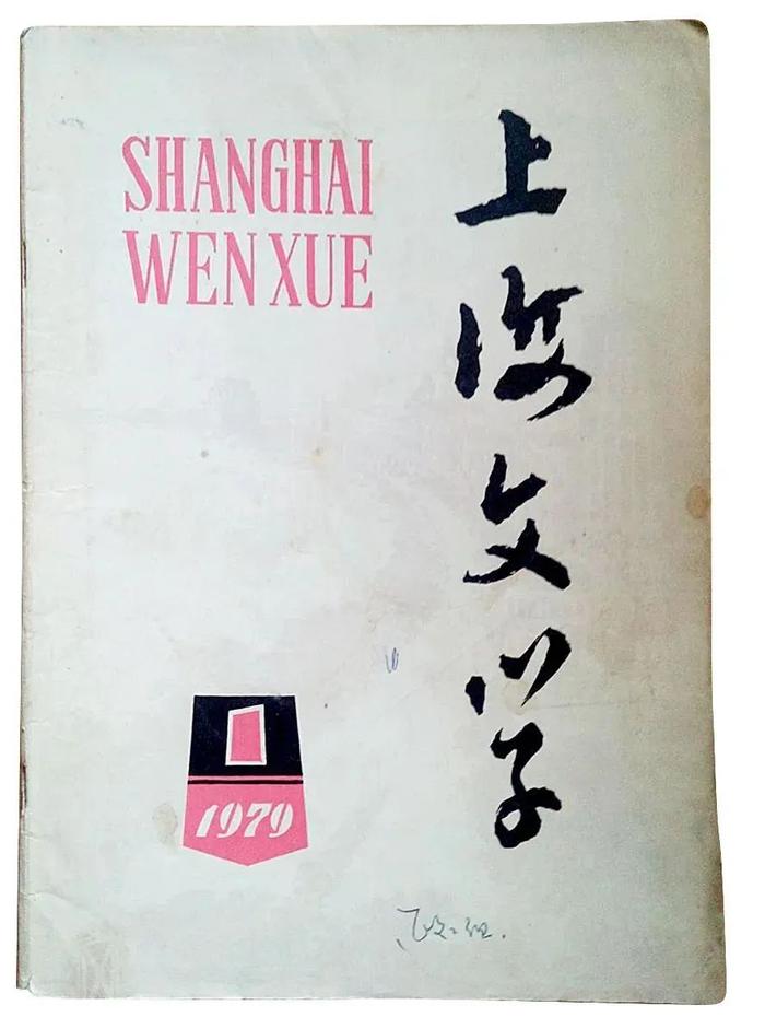  1979年1月，《上海文艺》改回原名《上海文学》。