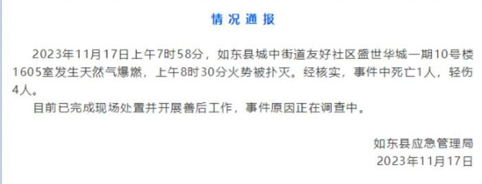 江苏南通如东县一室内发生天然气爆燃 造成1死4伤