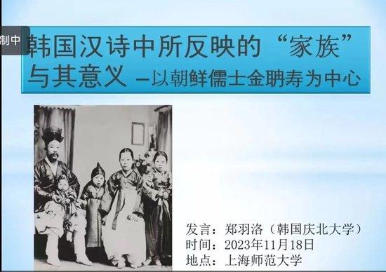  韩国庆北大学郑羽洛教授与中国学者分享韩国汉诗中所反映的“家族”与其意义