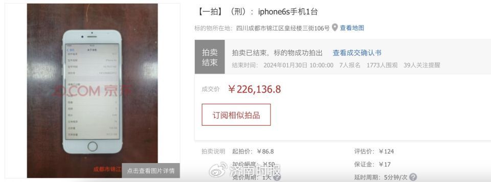 一部旧的涉刑iphone6s拍出天价，有竞买号直接从1900元抬高到22.6万