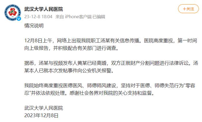 @武汉大学人民医院 微博截图