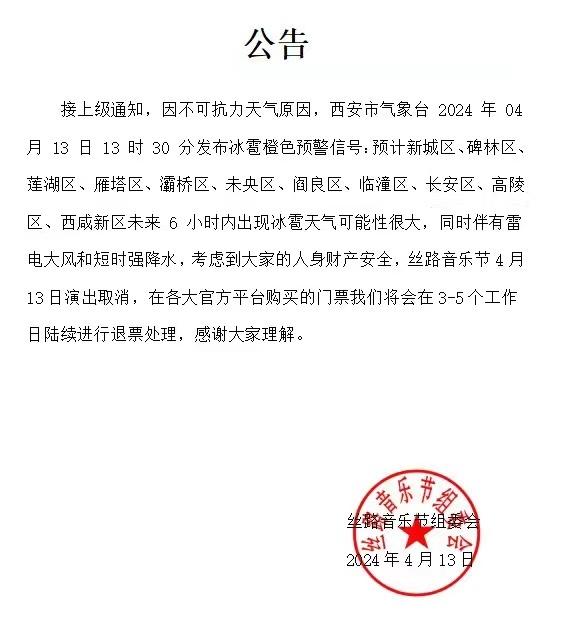 丝路音乐节因天气原因取消今日演出，陈楚生工作室发文致歉