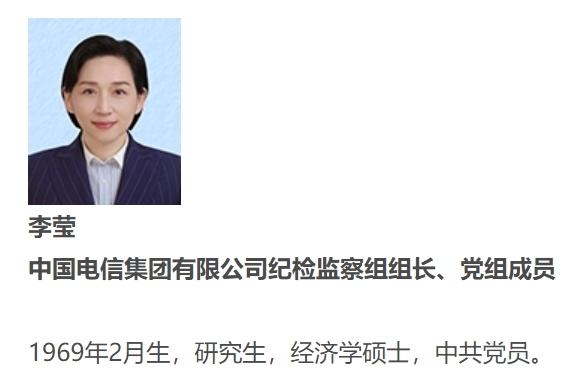 李莹任中国电信纪检监察组组长、党组成员
