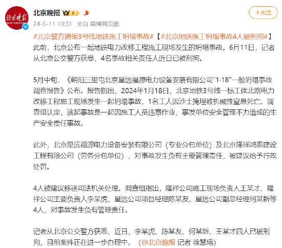 北京警方通报3号线地铁施工坍塌事故：4人被刑拘