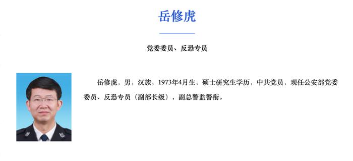 岳修虎已任公安部党委委员、反恐专员